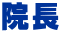 院長