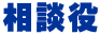 相談役