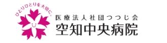 医療法人社団つつじ会空知中央病院