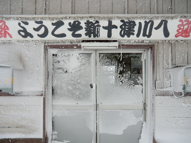 新十津川駅